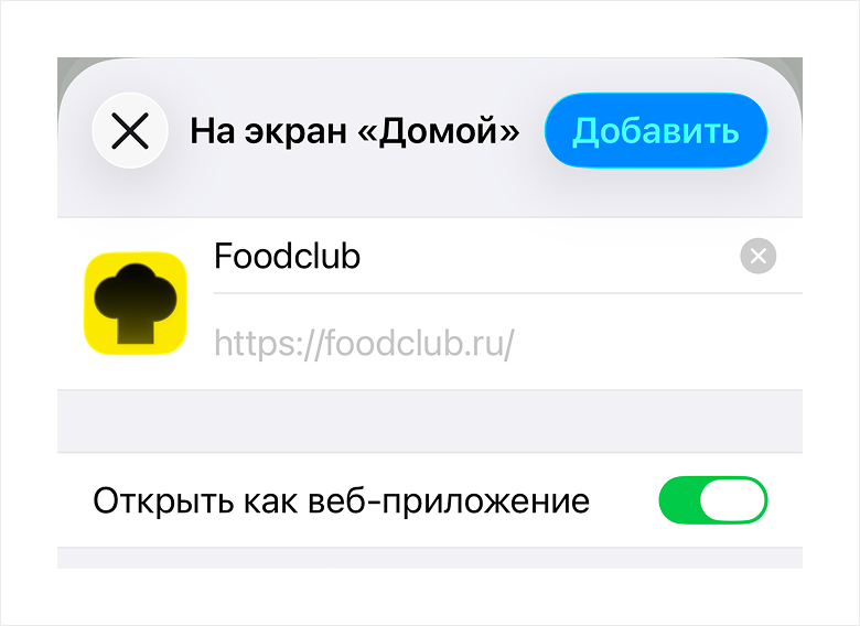 4. Включите опцию «Открыть как веб-приложение» и нажмите «Добавить».